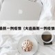 大连最新一例疫情（大连最新一例疫情轨迹）