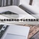 中山疫情最新动态:中山疫情最新报道