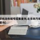 【北京机动车摇号结果查询,北京市汽车摇号结果查询】