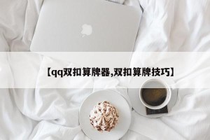 【qq双扣算牌器,双扣算牌技巧】