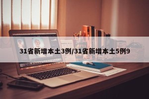 31省新增本土3例/31省新增本土5例9