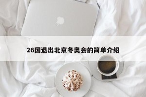 26国退出北京冬奥会的简单介绍