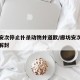 廊坊安次停止扑杀动物并道歉/廊坊安次什么时候解封