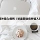甘肃境外输入病例（甘肃新增境外输入是什么人）