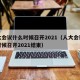 人大会议什么时候召开2021（人大会议什么时候召开2021结束）