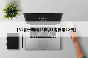 【31省份新增13例,31省新增12例】