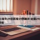 31省份29日新增19例确诊:全国29日新增