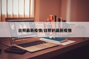 日照最新疫情/日照的最新疫情