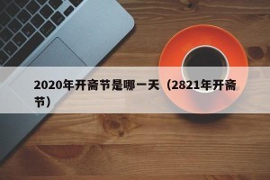 2020年开斋节是哪一天（2821年开斋节）