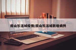 房山乐活城疫情/房山乐活城新增病例