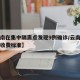 【云南在集中隔离点发现9例确诊/云南集中隔离收费标准】