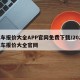 汽车报价大全APP官网免费下载/2025汽车报价大全官网