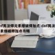 dnf男法师元素爆破师加点:dnf男法师元素爆破师加点攻略